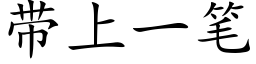 帶上一筆 (楷體矢量字庫)