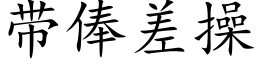 帶俸差操 (楷體矢量字庫)