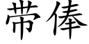 帶俸 (楷體矢量字庫)