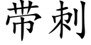 带刺 (楷体矢量字库)