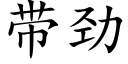 带劲 (楷体矢量字库)