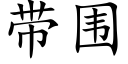 帶圍 (楷體矢量字庫)