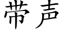 带声 (楷体矢量字库)