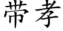 带孝 (楷体矢量字库)