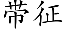 帶征 (楷體矢量字庫)