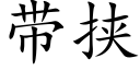 带挟 (楷体矢量字库)