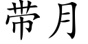 帶月 (楷體矢量字庫)