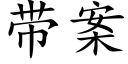 帶案 (楷體矢量字庫)