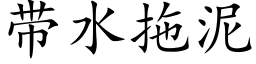 帶水拖泥 (楷體矢量字庫)