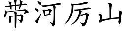 带河厉山 (楷体矢量字库)