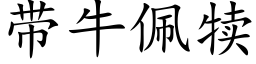 带牛佩犊 (楷体矢量字库)