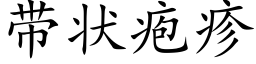 帶狀疱疹 (楷體矢量字庫)