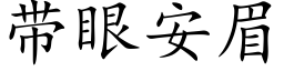 帶眼安眉 (楷體矢量字庫)