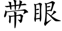 帶眼 (楷體矢量字庫)