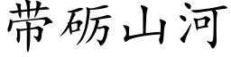 帶砺山河 (楷體矢量字庫)