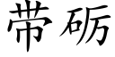 帶砺 (楷體矢量字庫)