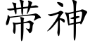 带神 (楷体矢量字库)