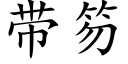 帶笏 (楷體矢量字庫)