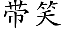 帶笑 (楷體矢量字庫)