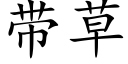 带草 (楷体矢量字库)