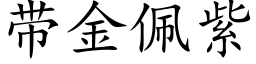 带金佩紫 (楷体矢量字库)