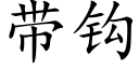 帶鈎 (楷體矢量字庫)