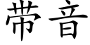 带音 (楷体矢量字库)