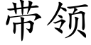 带领 (楷体矢量字库)