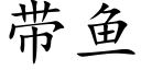 带鱼 (楷体矢量字库)