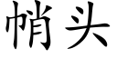 帩頭 (楷體矢量字庫)