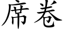 席卷 (楷体矢量字库)