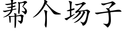 幫個場子 (楷體矢量字庫)