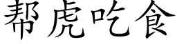 帮虎吃食 (楷体矢量字库)