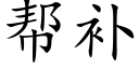 幫補 (楷體矢量字庫)