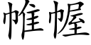 帷幄 (楷体矢量字库)