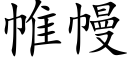 帷幔 (楷体矢量字库)