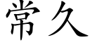 常久 (楷體矢量字庫)