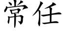 常任 (楷體矢量字庫)