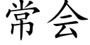 常会 (楷体矢量字库)