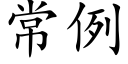 常例 (楷体矢量字库)