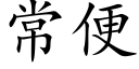 常便 (楷体矢量字库)