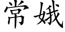 常娥 (楷体矢量字库)