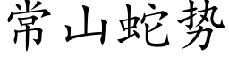 常山蛇勢 (楷體矢量字庫)