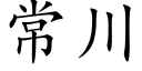 常川 (楷体矢量字库)