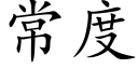 常度 (楷體矢量字庫)