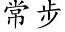 常步 (楷體矢量字庫)