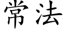 常法 (楷体矢量字库)