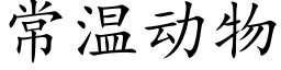 常溫動物 (楷體矢量字庫)