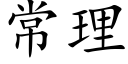 常理 (楷體矢量字庫)