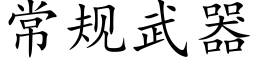 常规武器 (楷体矢量字库)